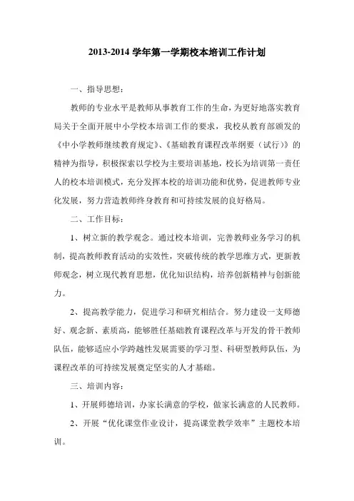 2013-2014学年第一学期校本培训工作计划