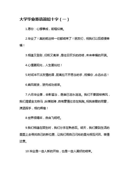大学毕业寄语简短十字