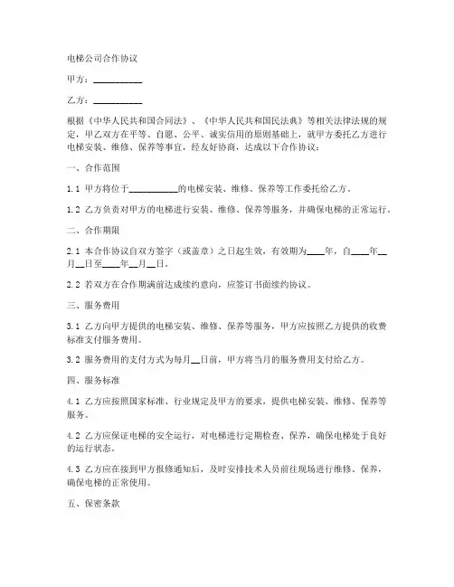 电梯公司合作协议合同范本