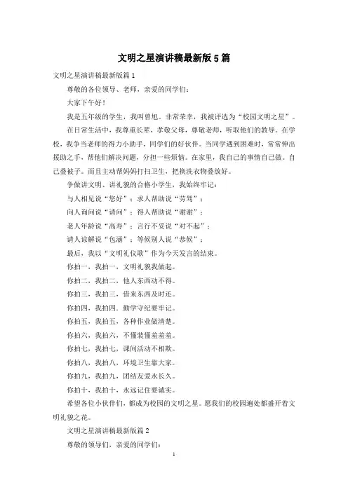 文明之星演讲稿最新版5篇