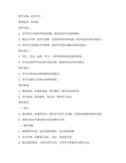 高中外研版公开课教案模板