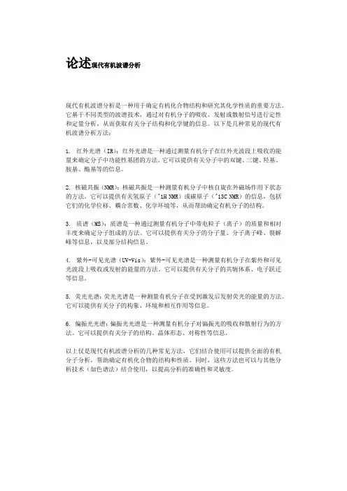 论述现代有机波谱分析