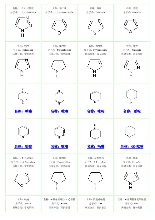药物常用结构和基团汇总