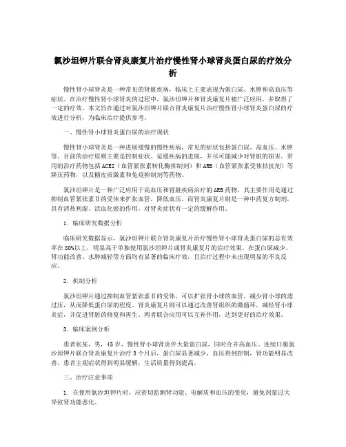 氯沙坦钾片联合肾炎康复片治疗慢性肾小球肾炎蛋白尿的疗效分析