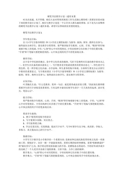 硬笔书法教学计划(通用5篇