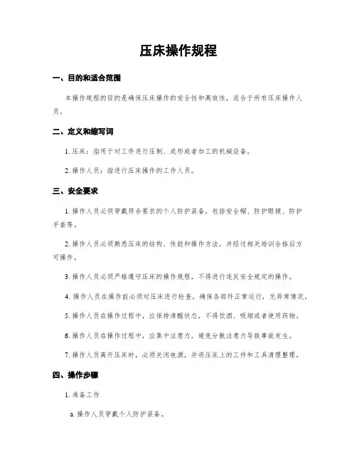 压床操作规程