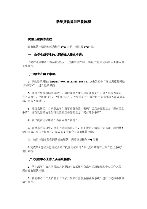 助学贷款提前还款流程