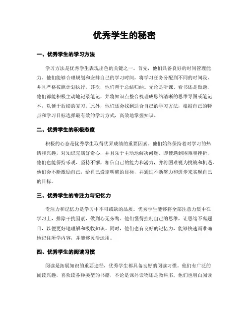优秀学生的秘密