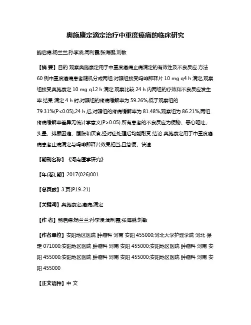 奥施康定滴定治疗中重度癌痛的临床研究
