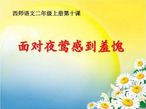 《面对夜莺感到羞愧》PPT课件2 (共16张PPT)