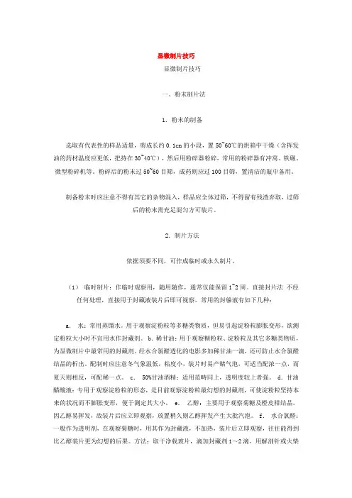 显微制片技巧