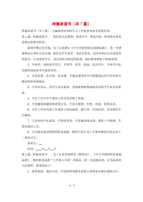 师德承诺书(共7篇)