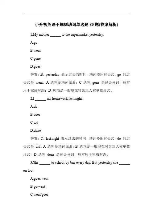 小升初英语不规则动词单选题80题(答案解析)