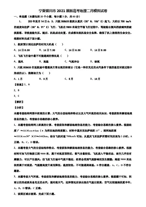 宁夏银川市2021届新高考地理二月模拟试卷含解析