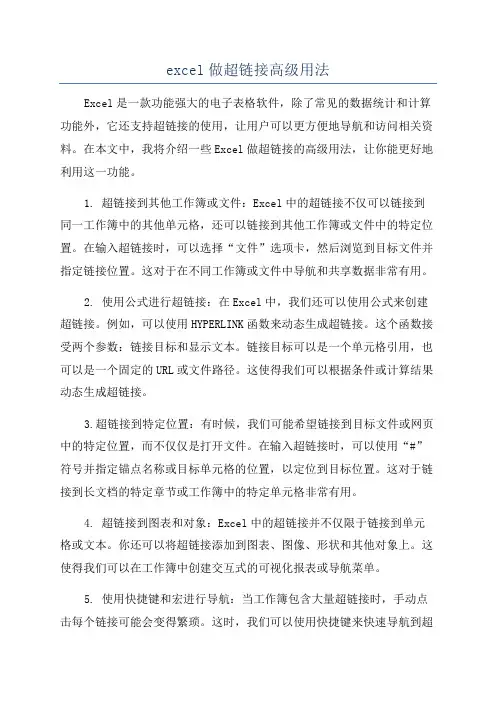 excel做超链接高级用法