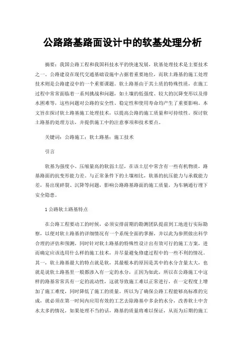 公路路基路面设计中的软基处理分析