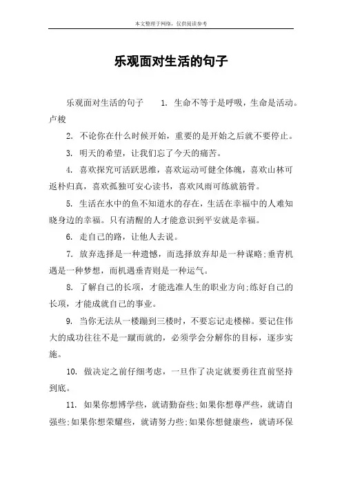 乐观面对生活的句子