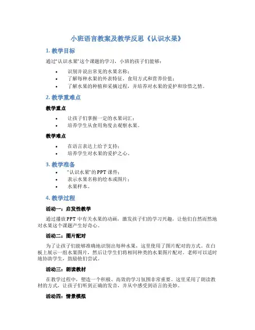 小班语言教案及教学反思《认识水果》