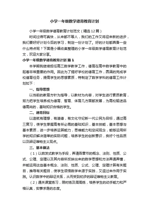 小学一年级数学德育教育计划范文（精选12篇）