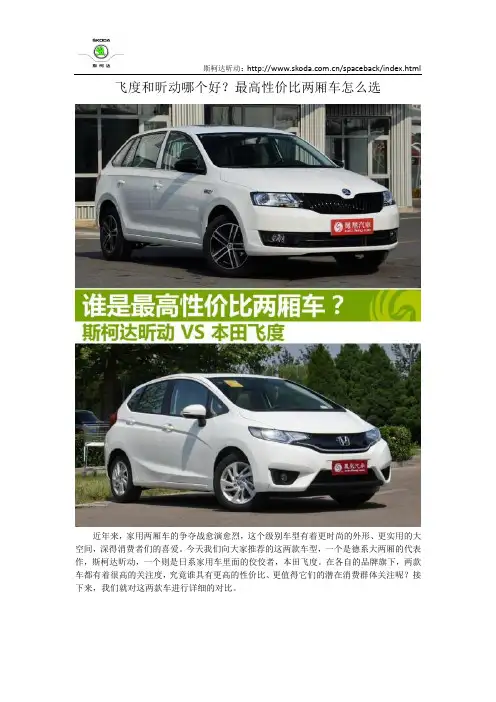 飞度和昕动哪个好？最高性价比两厢车怎么选