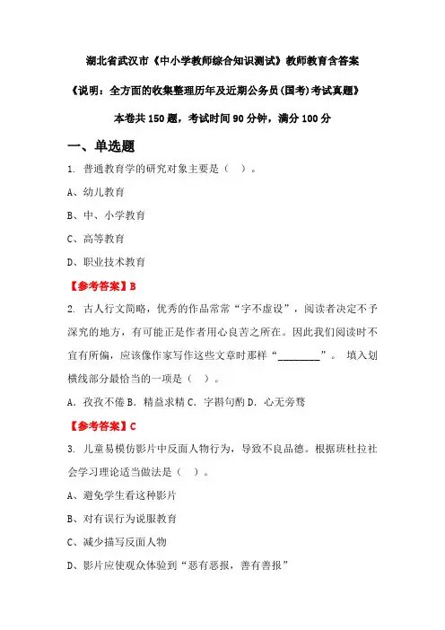 湖北省武汉市《中小学教师综合知识测试》国考招聘考试真题含答案