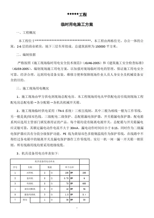 工程临时用电施工方案91145