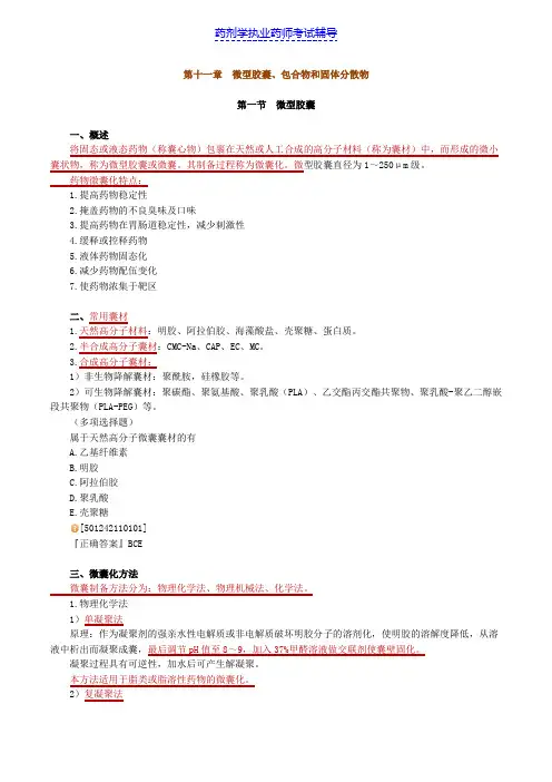 药剂学第十一章 微型胶囊、包合物和固体分散物