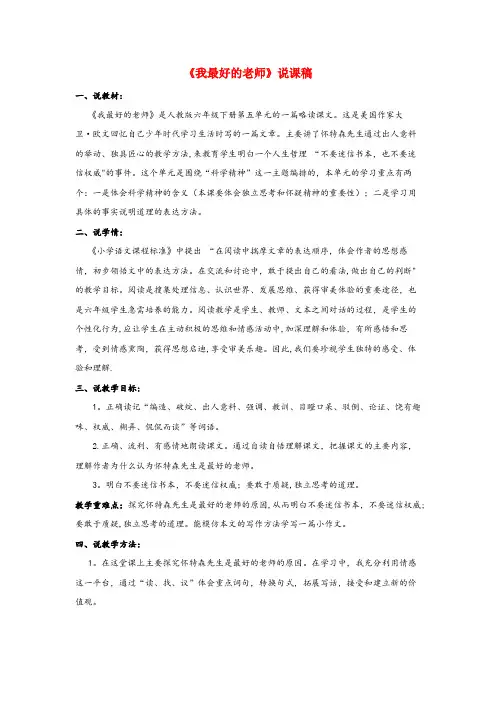 永年县第二小学六年级语文下册 第五单元 21《我最好的老师》说课稿 新人教版六年级语文