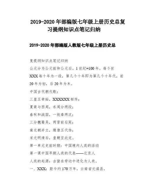 2019-2020年部编版七年级上册历史总复习提纲知识点笔记归纳