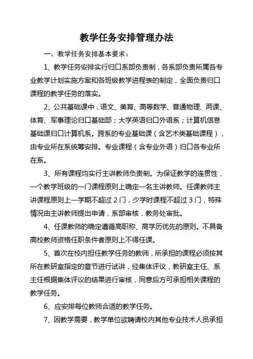 教学任务安排管理办法