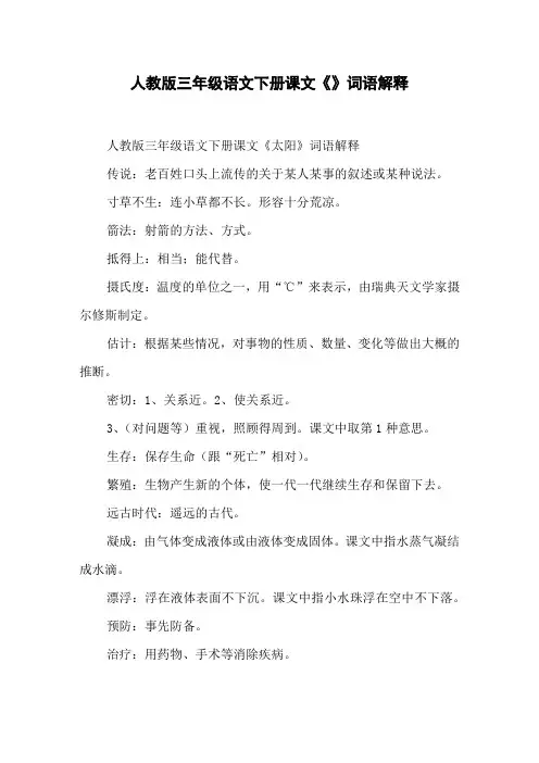 人教版三年级语文下册课文《》词语解释