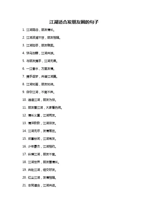 江湖适合发朋友圈的句子