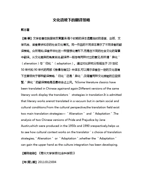文化语境下的翻译策略