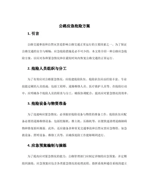 公路应急抢险方案