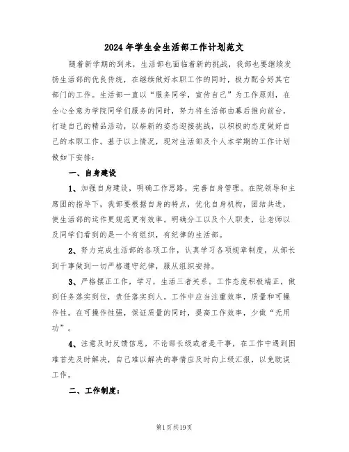 2024年学生会生活部工作计划范文(五篇)