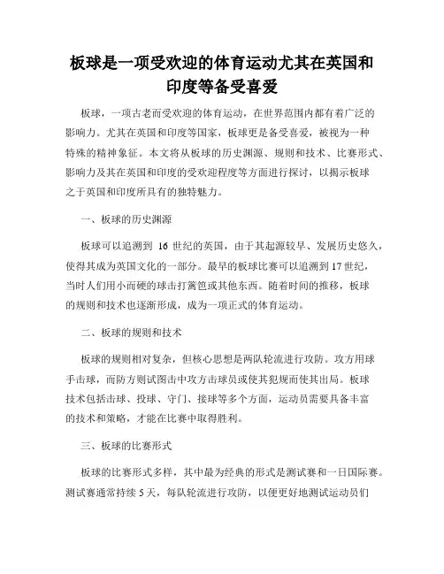 板球是一项受欢迎的体育运动尤其在英国和印度等备受喜爱
