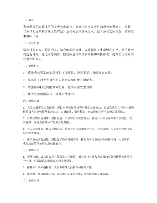 运输公司应急救援预案演练计划