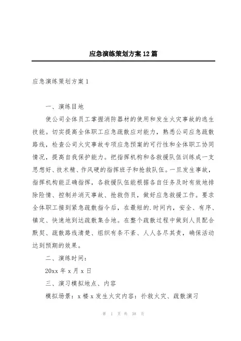应急演练策划方案12篇