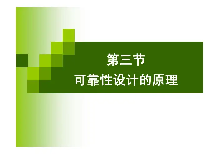 第5章—可靠性设计2
