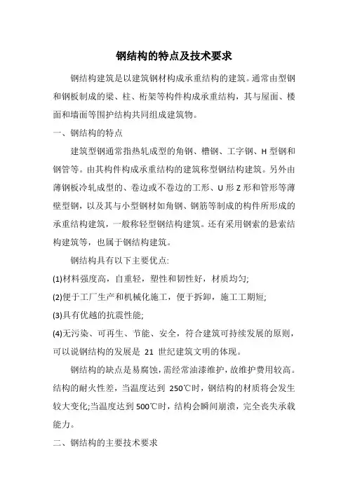 钢结构的特点及技术要求