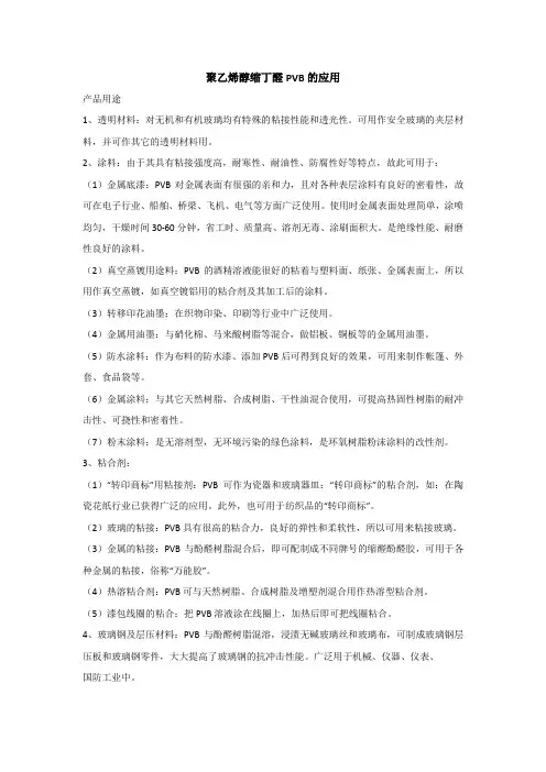 聚乙烯醇缩丁醛PVB的应用