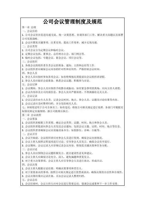 公司会议管理制度及规范
