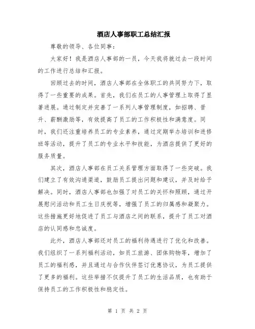 酒店人事部职工总结汇报