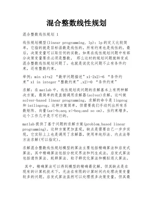 混合整数线性规划