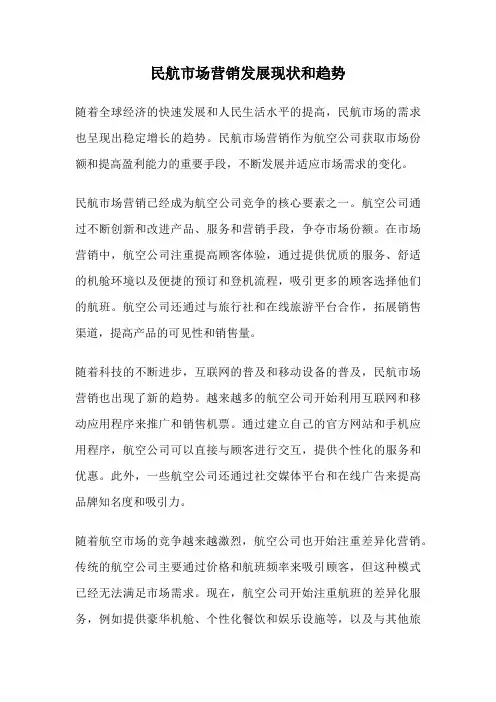 民航市场营销发展现状和趋势