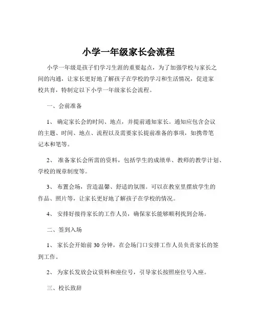 小学一年级家长会流程