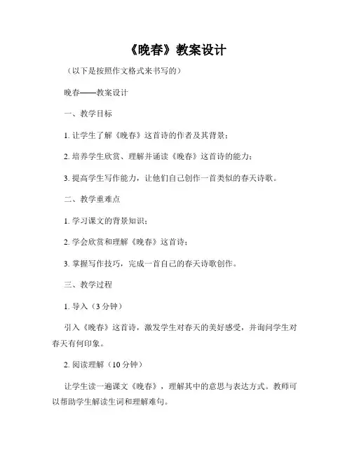 《晚春》教案设计
