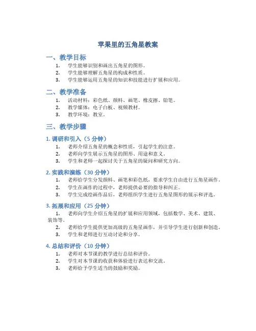 苹果里的五角星教案