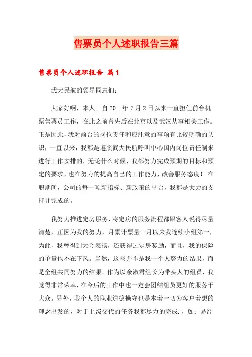 售票员个人述职报告三篇