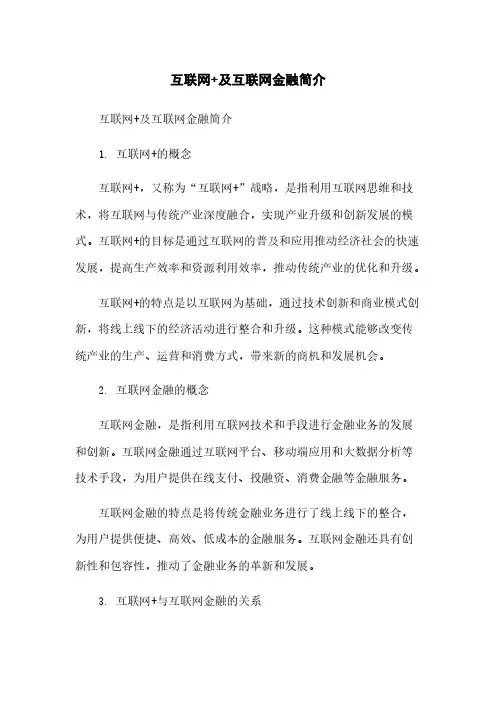 互联网+及互联网金融简介 2